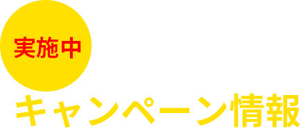 カネスエ中井田店キャンペーン情報