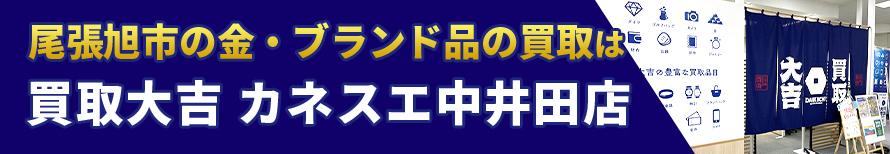 尾張旭市の金・ブランド品の買取は買取大吉 カネスエ中井田店