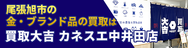 尾張旭市の金・ブランド品の買取は買取大吉 カネスエ中井田店