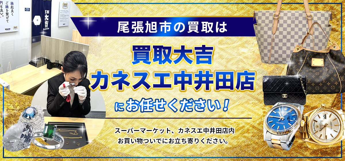 買取大吉カネスエ中井田店は高価買取に自信！「これ売れるかな…」に、親切・丁寧・お客様目線でお答えします。