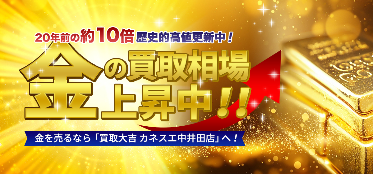 金・プラチナ・貴金属 買取強化中 金の買取相場上昇中！20年前の約10倍 歴史的高値更新中です！