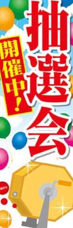 謹賀新年！空くじなし抽選会実施中